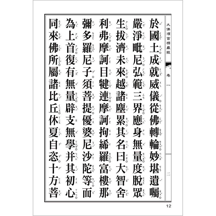 大佛頂首楞嚴經(翻口刷金32開精裝)(2版) 大佛頂首楞嚴經(翻口刷金32開精裝)(2版)