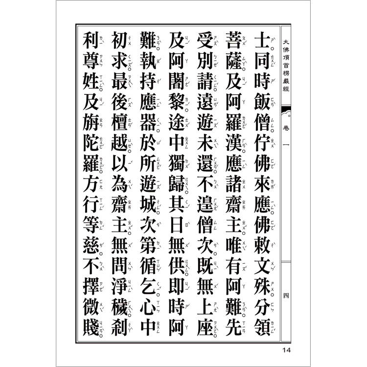大佛頂首楞嚴經(翻口刷金32開精裝)(2版) 大佛頂首楞嚴經(翻口刷金32開精裝)(2版)