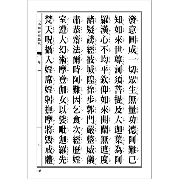 大佛頂首楞嚴經(翻口刷金32開精裝)(2版) 大佛頂首楞嚴經(翻口刷金32開精裝)(2版)