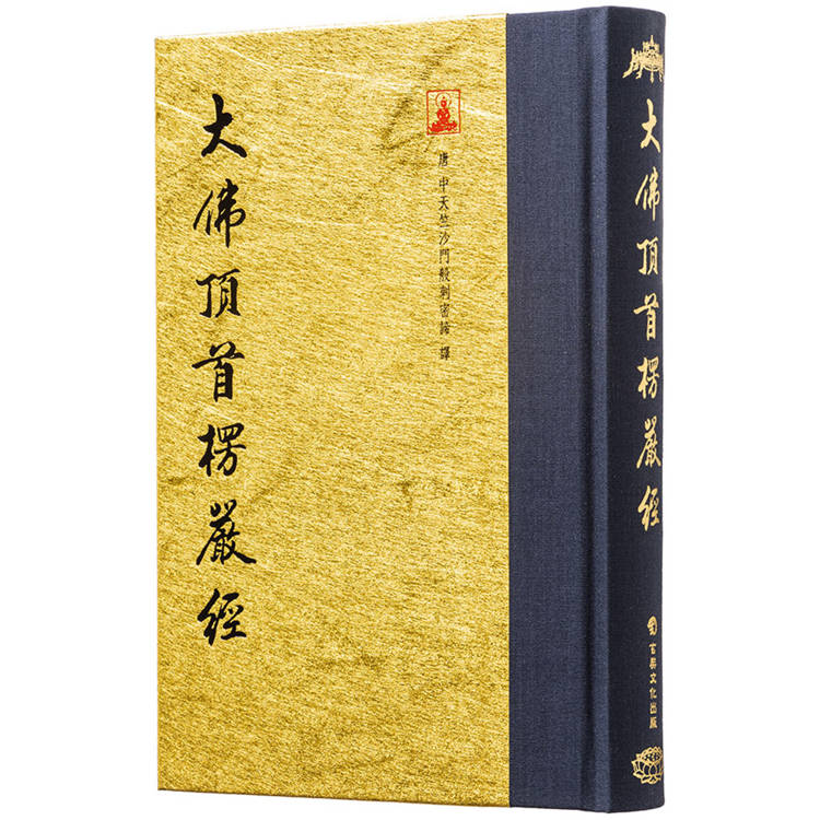 大佛頂首楞嚴經(翻口刷金32開精裝)(2版) 大佛頂首楞嚴經(翻口刷金32開精裝)(2版)