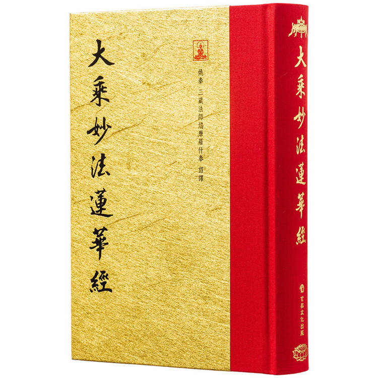 大乘妙法蓮華經(翻口刷金32開精裝)(2版)【金石堂、博客來熱銷】