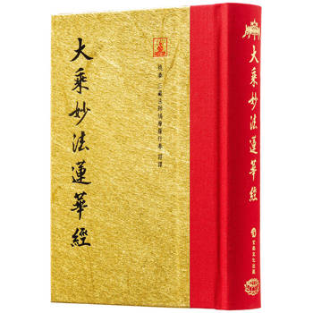 大乘妙法蓮華經(翻口刷金50開精裝)(2版)
