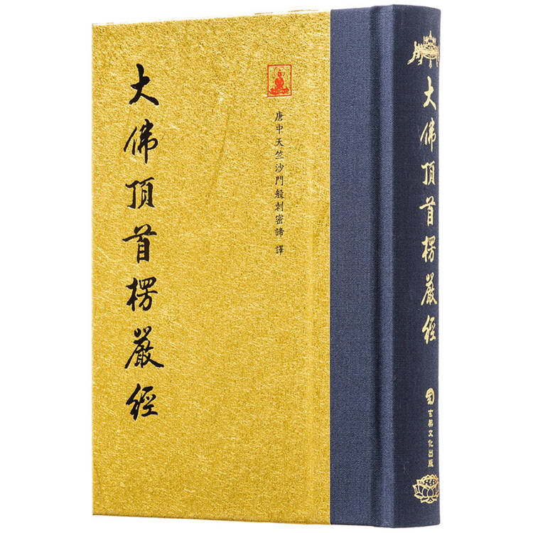 大佛頂首楞嚴經(翻口刷金50開精裝)(2版)【金石堂、博客來熱銷】