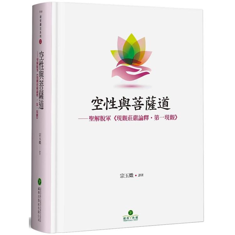 空性與菩薩道：聖解脫軍《現觀莊嚴論釋‧第一現觀》(精裝)【金石堂、博客來熱銷】