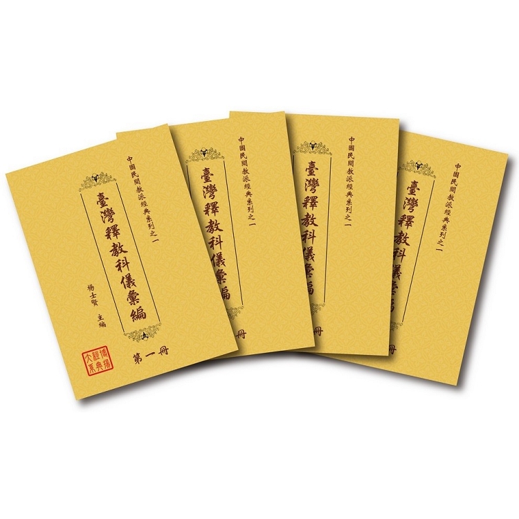 中國民間教派經典系列一之一：臺灣釋教科儀彙編（4冊不分售）（精裝）【金石堂、博客來熱銷】