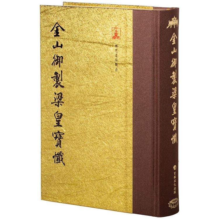 金山御製梁皇寶懺(翻口刷金32開精裝)【金石堂、博客來熱銷】