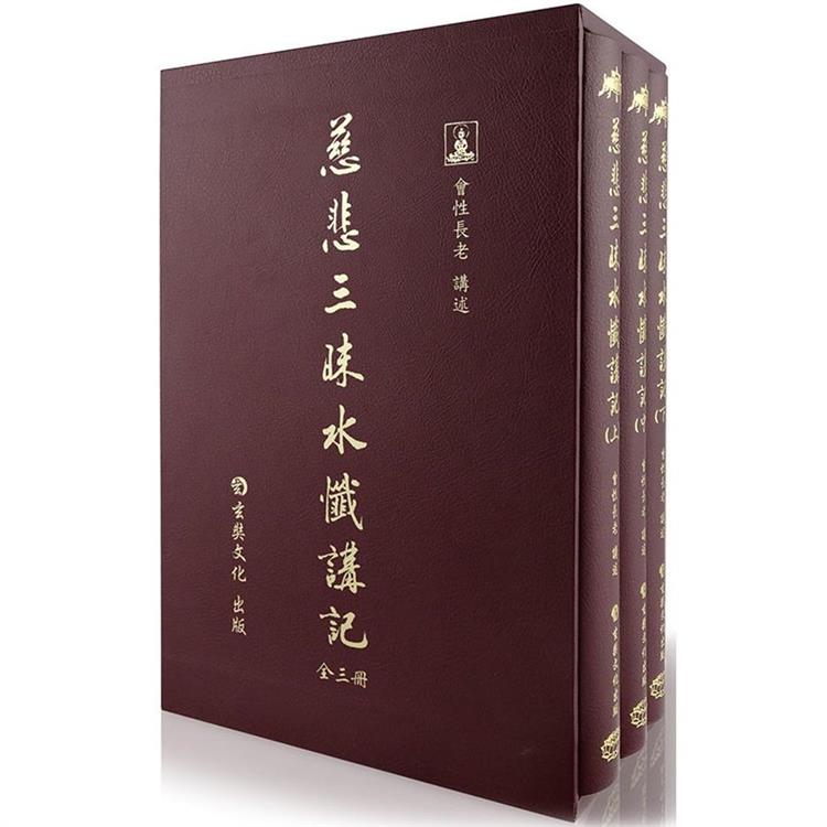 慈悲三昧水懺講記(3冊不分售)(精裝)【金石堂、博客來熱銷】