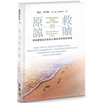原諒與救贖：帶領墮胎後女性的心靈修復與聖經導讀（精裝）