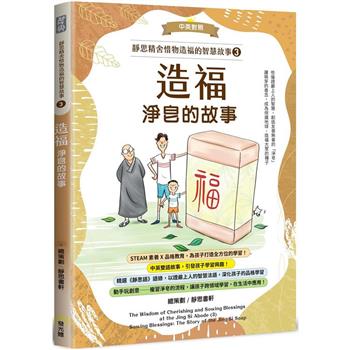 靜思精舍惜物造福的智慧故事：第三冊《造福—淨皂的故事》