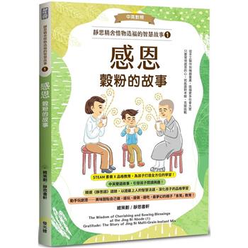 靜思精舍惜物造福的智慧故事：第一冊《感恩—穀粉的故事》