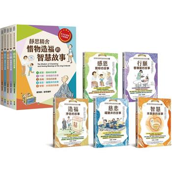 【電子書】靜思精舍惜物造福的智慧故事【五冊套書】
