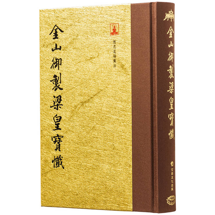 金山御製梁皇寶懺(翻口刷金32開精裝)(2版)【金石堂、博客來熱銷】