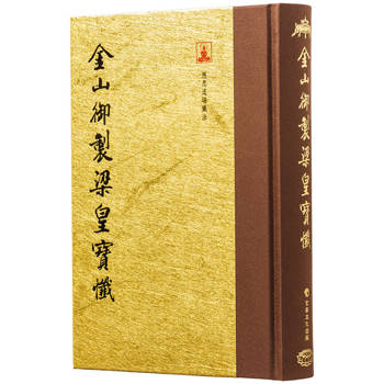 金山御製梁皇寶懺(翻口刷金32開精裝)(2版)
