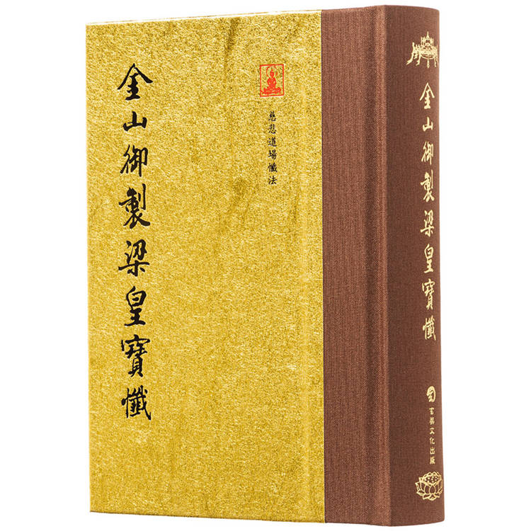 金山御製梁皇寶懺(翻口刷金50開精裝)(2版)【金石堂、博客來熱銷】