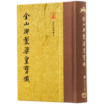 金山御製梁皇寶懺(翻口刷金50開精裝)(2版)