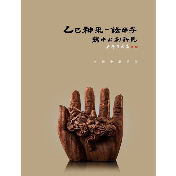 乙巳神采話甲子-錦中60創新藝：柯錦中邀請展[精裝]【金石堂、博客來熱銷】