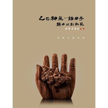 乙巳神采話甲子-錦中60創新藝：柯錦中邀請展[精裝]