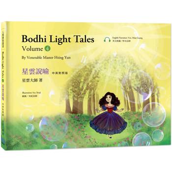星雲說喻 中英對照版(4) Bodhi Light Tales:Volume 4(附QR Code線上音檔) 星雲說喻 中英對照版(4) Bodhi Light Tales:Volume 4(附QR Code線上音檔)