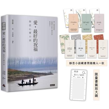 【精裝限量版】愛，最好的祝福：靜思心靈小語(中英對照，附靜思小語隨機藏書票＋限量書籤放大鏡)