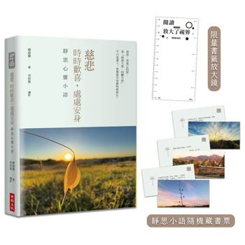 【精裝限量版】慈悲：時時歡喜，處處安身──靜思心靈小語（中英對照，附靜思小語隨機藏書票＋限量書籤放大