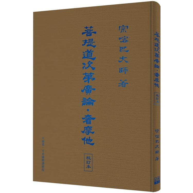 菩提道次第廣論．奢摩他 校訂本【金石堂、博客來熱銷】