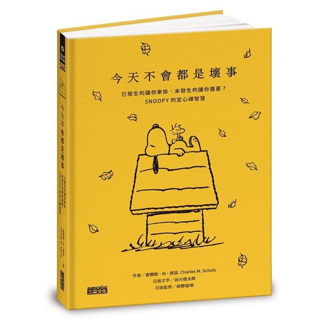 今天不會都是壞事:已發生的讓你牽掛、未發生的讓你擔憂?SNOOPY史努比的定心禪智慧 今天不會都是壞事:已發生的讓你牽掛、未發生的讓你擔憂?SNOOPY史努比的定心禪智慧