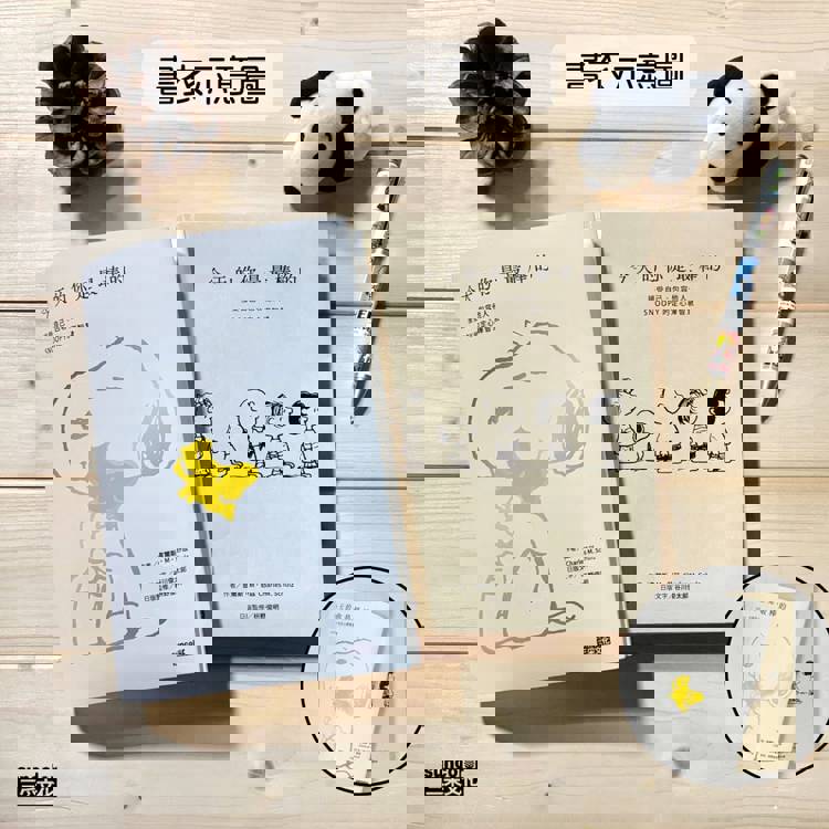 今天的你是最棒的【限量書衣版】：接受自己、包容他人，SNOOPY史努比的定心禪智慧