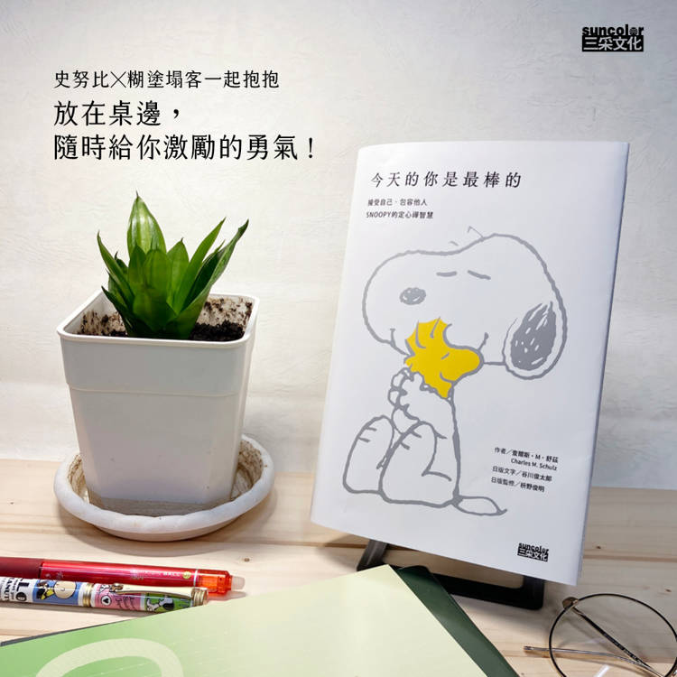 今天的你是最棒的【限量書衣版】：接受自己、包容他人，SNOOPY史努比的定心禪智慧