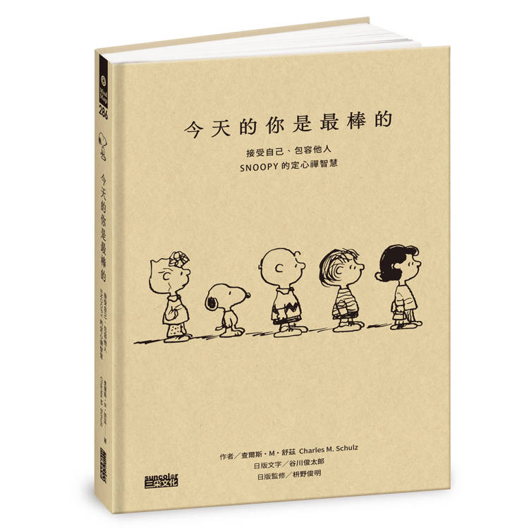 今天的你是最棒的【限量書衣版】：接受自己、包容他人，SNOOPY史努比的定心禪智慧