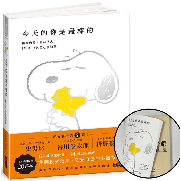 今天的你是最棒的【限量書衣版】：接受自己、包容他人，SNOOPY史努比的定心禪智慧【金石堂、博客來熱銷】