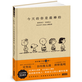 今天的你是最棒的:接受自己、包容他人,SNOOPY史努比的定心禪智慧 今天的你是最棒的:接受自己、包容他人,SNOOPY史努比的定心禪智慧