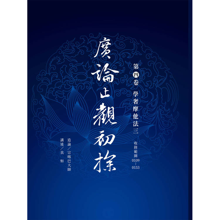 廣論止觀初探 第四卷 學奢摩他法三 廣論止觀初探 第四卷 學奢摩他法三