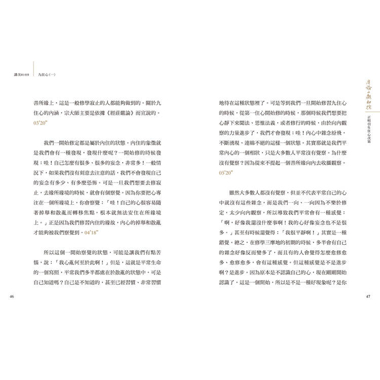 廣論止觀初探 第四卷 學奢摩他法三 廣論止觀初探 第四卷 學奢摩他法三