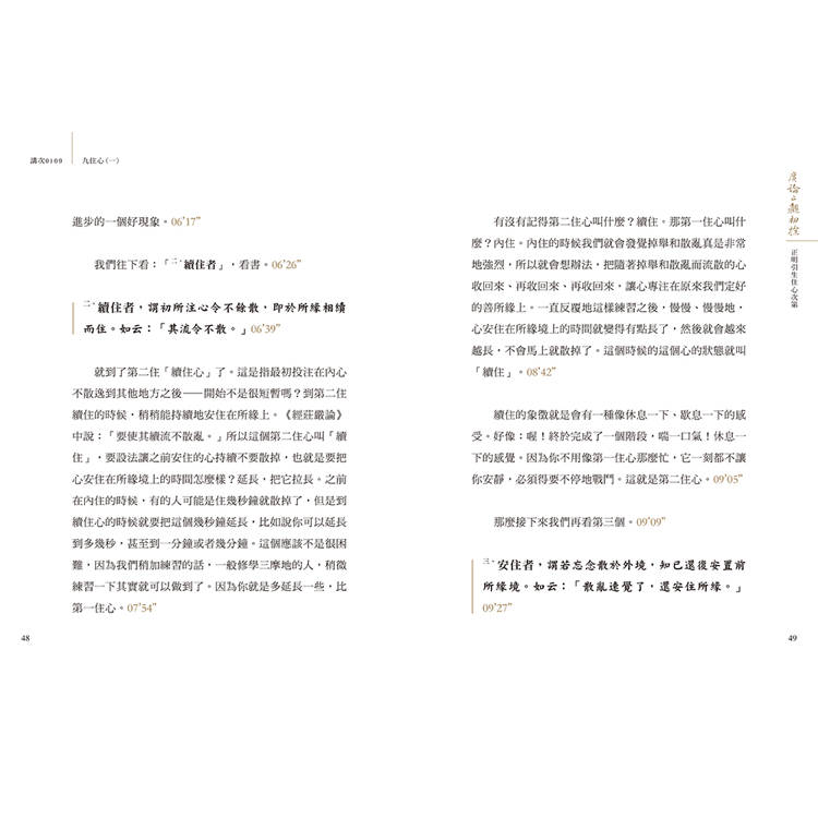 廣論止觀初探 第四卷 學奢摩他法三 廣論止觀初探 第四卷 學奢摩他法三