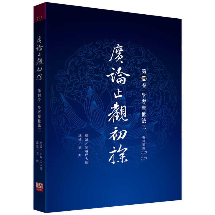 廣論止觀初探 第四卷 學奢摩他法三【金石堂、博客來熱銷】