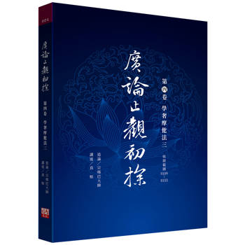 廣論止觀初探 第四卷 學奢摩他法三