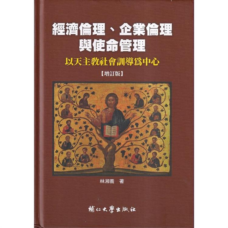 經濟倫理、企業倫理與使命管理—以天主教社會訓導為中心（增訂版/精裝）【金石堂、博客來熱銷】