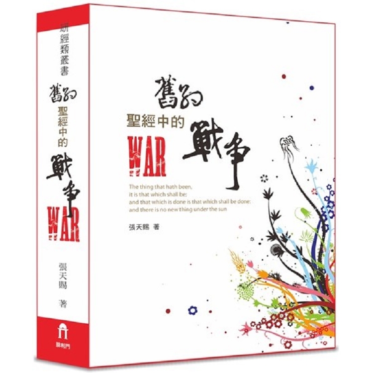 舊約聖經中的戰爭(精裝) | 拾書所