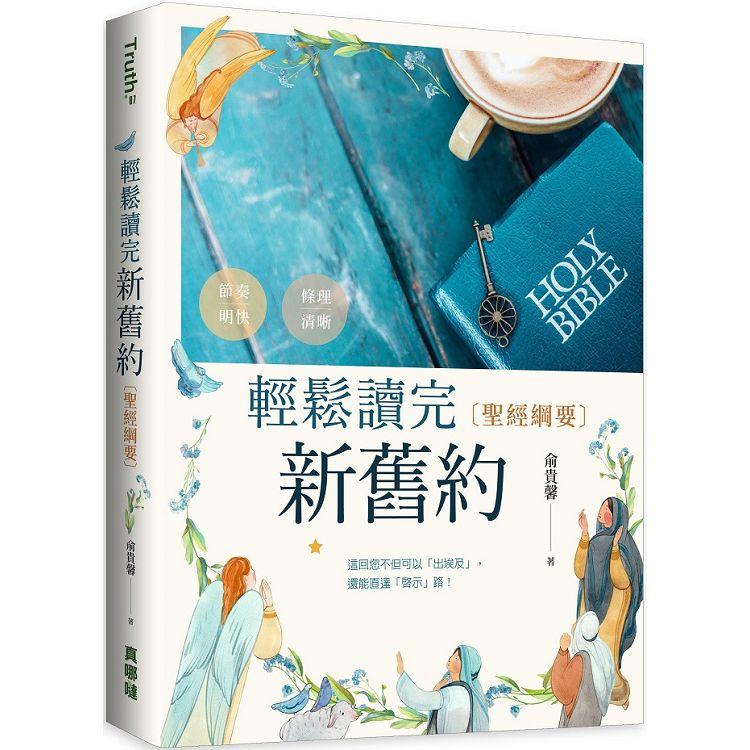輕鬆讀完新舊約（精裝）【金石堂、博客來熱銷】