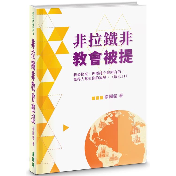 非拉鐵非教會被提（精裝）【金石堂、博客來熱銷】