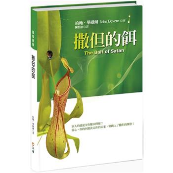 撒但的餌(2版精裝)：別人的過犯令你難以釋懷？當心，你的回應決定你的未來，別跳入了撒但的圈套！