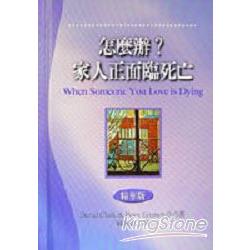 怎麼辦？家人正面臨死亡（精華版) | 拾書所