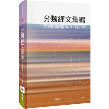 分類經文彙編(精裝)