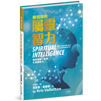 開發你的屬靈智力(精裝)：領受如神一般的心智和能力