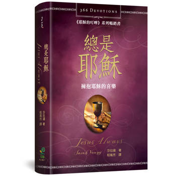 總是耶穌(2版)(精裝)：擁抱耶穌的喜樂(366天每日靈修)