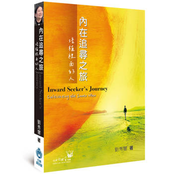 【電子書】內在追尋之旅：培植裡面的人