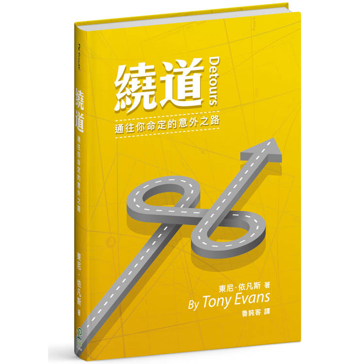 繞道（精裝）：通往你命定的意外之路【金石堂、博客來熱銷】