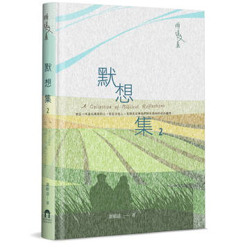 默想集(2)(精裝)
