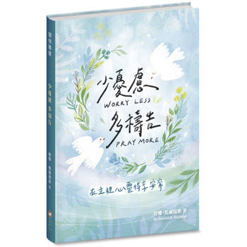 少憂慮多禱告(精裝)：在主裡心靈得享安寧