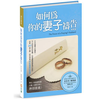 如何為你的妻子禱告(3版精裝)